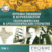 CD "Великое наследие. Том 3 "Путешественники и мореплаватели" - «globural.ru» - Клин