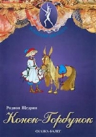 DVD "Конек-Горбунок" сказка-балет для детей - «globural.ru» - Клин