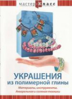 DVD "Мастер-класс. Украшения из полимерной глины. Акварельная и соляная техники" - «globural.ru» - Клин