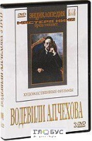 DVD "Водевили Чехова А.П. (на 2-х дисках)" - «globural.ru» - Клин
