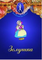 DVD "Золушка" сказка-балет для детей - «globural.ru» - Клин