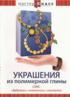 DVD "Мастер-класс. Украшения из полимерной глины. «Арбузики», «лимончики», «листочки»" - «globural.ru» - Клин