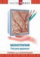 DVD "Мастер-класс. Графика для начинающих. Монотипия. Рисуем деревья" - «globural.ru» - Клин