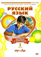 DVD "Русский язык. Часть 1. Синтаксис и пунктуация" - «globural.ru» - Клин