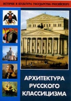 DVD Архитектура русского классицизма - «globural.ru» - Клин