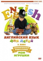 DVD Английский для детей. "Занимательный видеословарь. Часть 1. «Мои игрушки» " - «globural.ru» - Клин