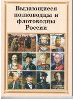 Брошюра "Выдающиеся полководцы и флотоводцы России" - «globural.ru» - Клин