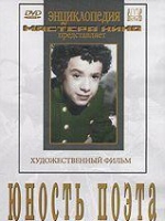DVD "Юность поэта (художественный фильм о детстве А.С.Пушкина) - «globural.ru» - Клин