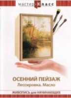 DVD "Мастер-класс. Живопись для начинающих. Осенний пейзаж. Лессировка. Масло" - «globural.ru» - Клин