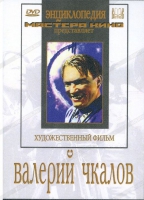 DVD художественный фильм "Валерий Чкалов" - «globural.ru» - Клин