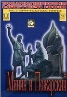 DVD художественный фильм "Минин и Пожарский" - «globural.ru» - Клин