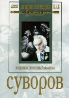 DVD художественный фильм "Суворов" - «globural.ru» - Клин