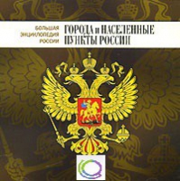 CD "Большая Энциклопедия России. Города и населенные пункты России" - «globural.ru» - Клин