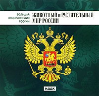 CD "Большая Энциклопедия России. Животный и растительный мир России" - «globural.ru» - Клин
