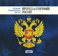 CD "Большая Энциклопедия России. Природа и география России" - «globural.ru» - Клин