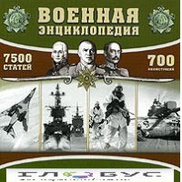 CD "Военная энциклопедия" - «globural.ru» - Клин
