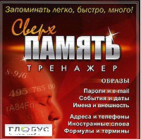 CD "Тренажер Сверхпамять" - «globural.ru» - Клин