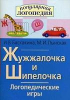 Логопедические игры "Жужжалочка и Шипелочка" - «globural.ru» - Клин