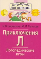 Логопедические игры "Приключения Л" - «globural.ru» - Клин