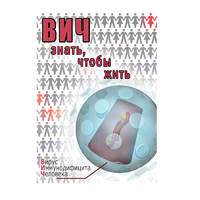 DVD ВИЧ. Знать, чтобы жить - «globural.ru» - Клин