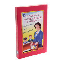 Настольная игра "Правила поведения в школе" - «globural.ru» - Клин