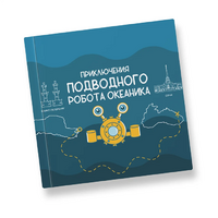Интерактивная учебная книга "Приключения подводного робота Океаника"  - «globural.ru» - Клин