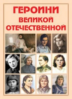 Альбом-справочник «Героини Великой Отечественной» - «globural.ru» - Клин