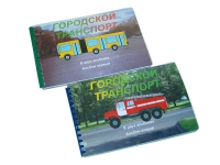 Пособие для слабовидящих "Городской транспорт" - «globural.ru» - Клин