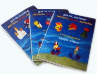 Пособие для слабовидящих детей "Для тех,кто любит рисовать, лепить и вырезать" - «globural.ru» - Клин