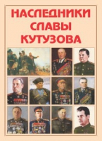 Альбом-справочник «Наследники славы Кутузова» - «globural.ru» - Клин