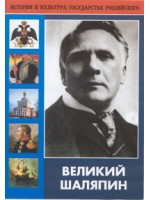 DVD "Великий Шаляпин" (жизнь, творчество) - «globural.ru» - Клин