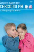 DVD "Детская и подростковая сексология" - «globural.ru» - Клин