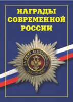 Брошюра "Награды современной России" - «globural.ru» - Клин