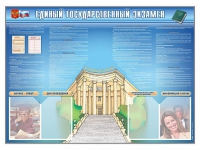 Стенд-уголок "Единый государственный экзамен" - «globural.ru» - Клин