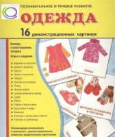 Демонстрационные карточки "Одежда" - «globural.ru» - Клин