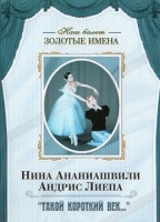 DVD Наш балет. Золотые имена. «Такой короткий век…» - «globural.ru» - Клин