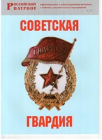Брошюра "Советская гвардия" - «globural.ru» - Клин