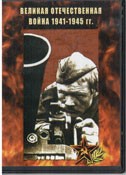 DVD Великая Отечественная война 1941-1945 гг - «globural.ru» - Клин