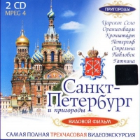 DVD "Санкт-Петербург и пригороды. Северная столица" - «globural.ru» - Клин