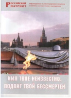 Брошюра "Имя твое неизвестно, подвиг твой бессмертен" - «globural.ru» - Клин