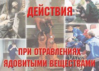 Комплект плакатов "Действия при отравлении ядовитыми веществами" - «globural.ru» - Клин