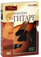 DVD "Уроки игры на гитаре 1,2 часть" - «globural.ru» - Клин