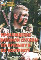 Брошюра "Прохождение военной службы по призыву и по контракту" - «globural.ru» - Клин