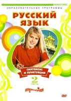 DVD "Русский язык. Часть 2. Синтаксис и пунктуация" - «globural.ru» - Клин