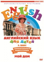 DVD Английский для детей. "Занимательный видеословарь. Часть 2. «Мой дом»" - «globural.ru» - Клин