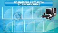 Стенд "Подготовка к ЕГЭ и ОГЭ по информатике (9 карманов)" - «globural.ru» - Клин