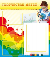 Стенд "Творчество детей" (вариант 2) - «globural.ru» - Клин