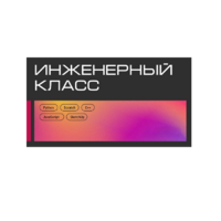 Инженерный класс по 804 приказу для учащихся 1-11 классов на группу 10-12 учащихся - «globural.ru» - Клин