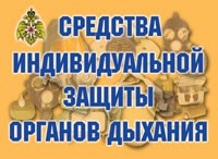Комплект плакатов "Средства индивидуальной защиты органов дыхания" - «globural.ru» - Клин