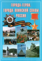 Подарочный альбом «Города-герои. Города воинской славы России» - «globural.ru» - Клин